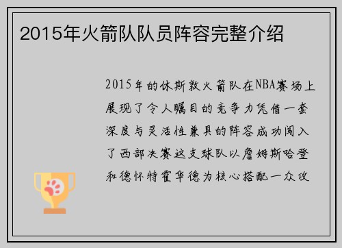 2015年火箭队队员阵容完整介绍