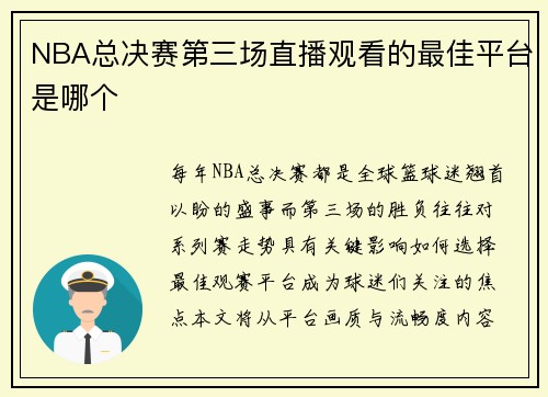 NBA总决赛第三场直播观看的最佳平台是哪个