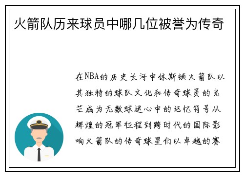 火箭队历来球员中哪几位被誉为传奇
