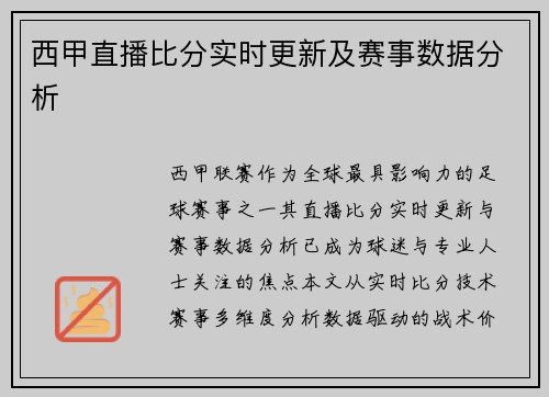 西甲直播比分实时更新及赛事数据分析