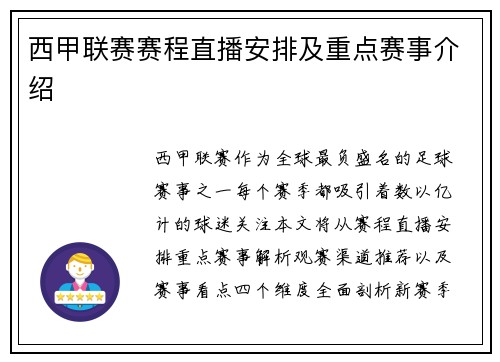 西甲联赛赛程直播安排及重点赛事介绍