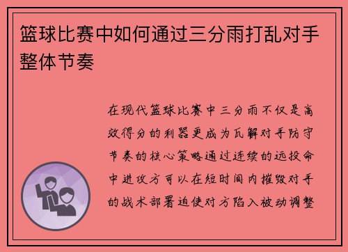 篮球比赛中如何通过三分雨打乱对手整体节奏