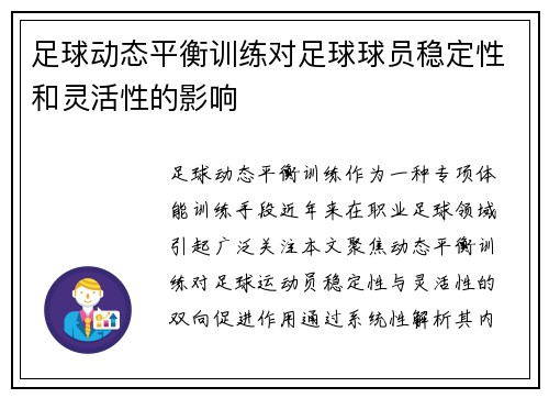 足球动态平衡训练对足球球员稳定性和灵活性的影响