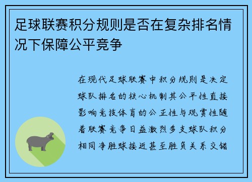 足球联赛积分规则是否在复杂排名情况下保障公平竞争