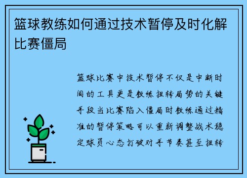 篮球教练如何通过技术暂停及时化解比赛僵局