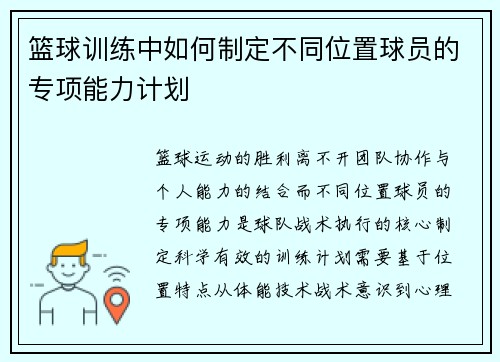 篮球训练中如何制定不同位置球员的专项能力计划