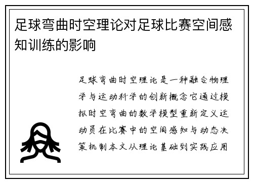 足球弯曲时空理论对足球比赛空间感知训练的影响