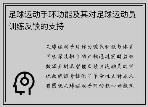 足球运动手环功能及其对足球运动员训练反馈的支持