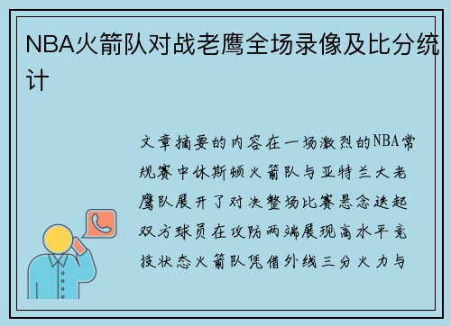 NBA火箭队对战老鹰全场录像及比分统计